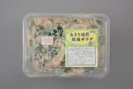 あさり焙煎胡麻サラダ 1kg   【冷凍】