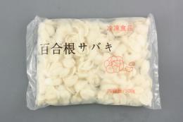 百合根サバキ 500g   【冷凍】