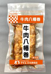 牛肉八幡巻 2本 ×30袋入     【冷凍】