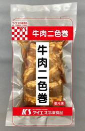 牛肉二色巻 2本 ×30袋   【冷凍】