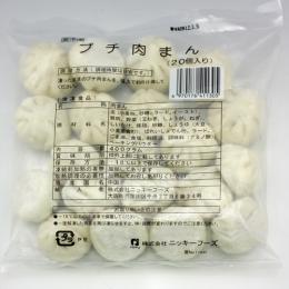 プチ肉まん 20g 20個×20袋入  【冷凍】