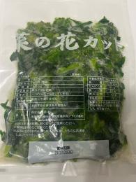 冷凍 菜の花カット 国産 500g   【冷凍】