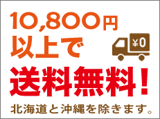 10800円以上で送料無料